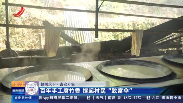 【赣闻天下】吉安万安：百年手工腐竹香 撑起村民“致富伞”