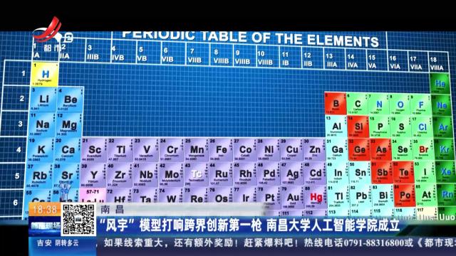 南昌：“风宇”模型打响跨界创新第一轮 南昌大学人工智能学院成立