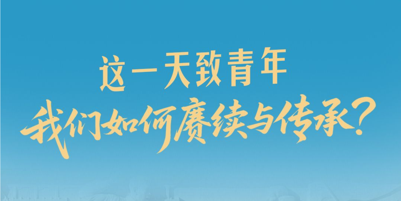 追光的你丨一见·这一天致青年，我们如何赓续与传承？