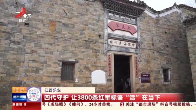 江西乐安：四代守护 让3800条红军标语“活”在当下
