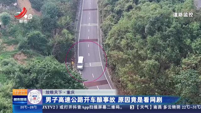 【放眼天下】重庆：男子高速公路开车酿事故 原因竟是看网剧