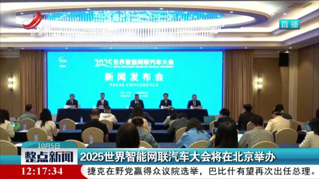 2025世界智能网联汽车大会将在北京举办