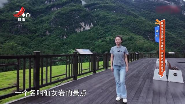 四川：跟着记者游巴山大峡谷 治愈之旅太出片