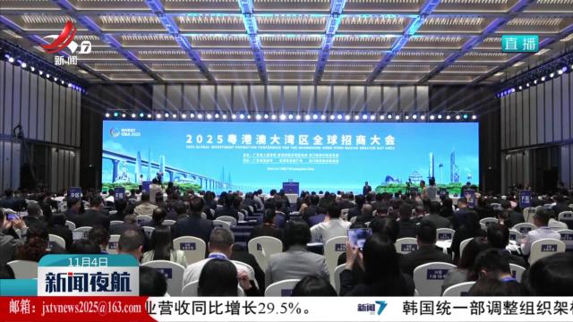2025粤港澳大湾区全球招商大会在广州举办