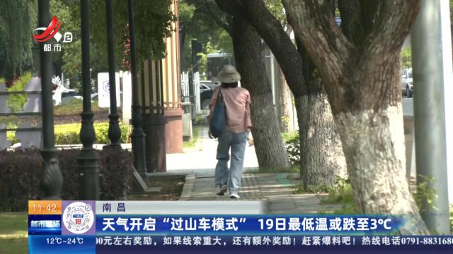 南昌：天气开启“过山车模式” 19日最低温或跌至3℃