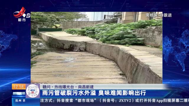 【赣问·热线曝光台】南昌新建：雨污管破裂污水外溢 臭味难闻影响出行