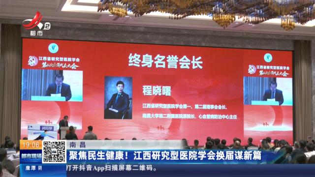 南昌：聚焦民生健康！江西研究型医院学会换届谋新篇