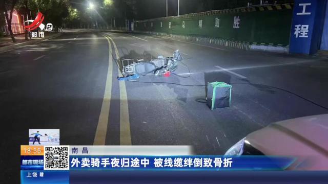 南昌：外卖骑手夜归途中 被线缆绊倒致骨折