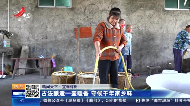 【赣闻天下】宜春樟树：古法酿造一壶暖香 守候千年家乡味