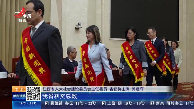 江西：17件作品获中国新闻奖 3名记者获全国“好记者讲好故事”十佳和优胜选手