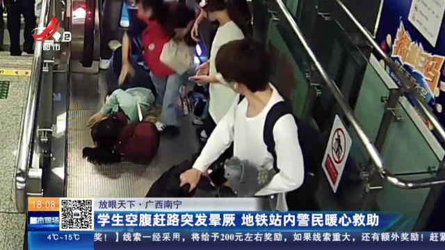 【放眼天下】广西南宁：学生空腹赶路突发晕厥 地铁站内警民暖心救助