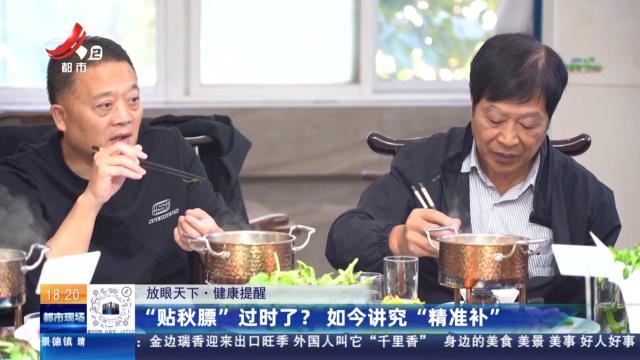 【放眼天下·健康提醒】“贴秋膘”过时了？如今讲究“精准补”