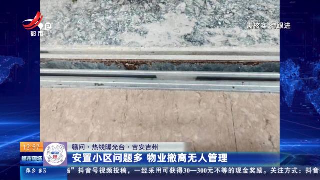【赣问·热线曝光台】吉安吉州：安置小区问题多 物业撤离无人管理