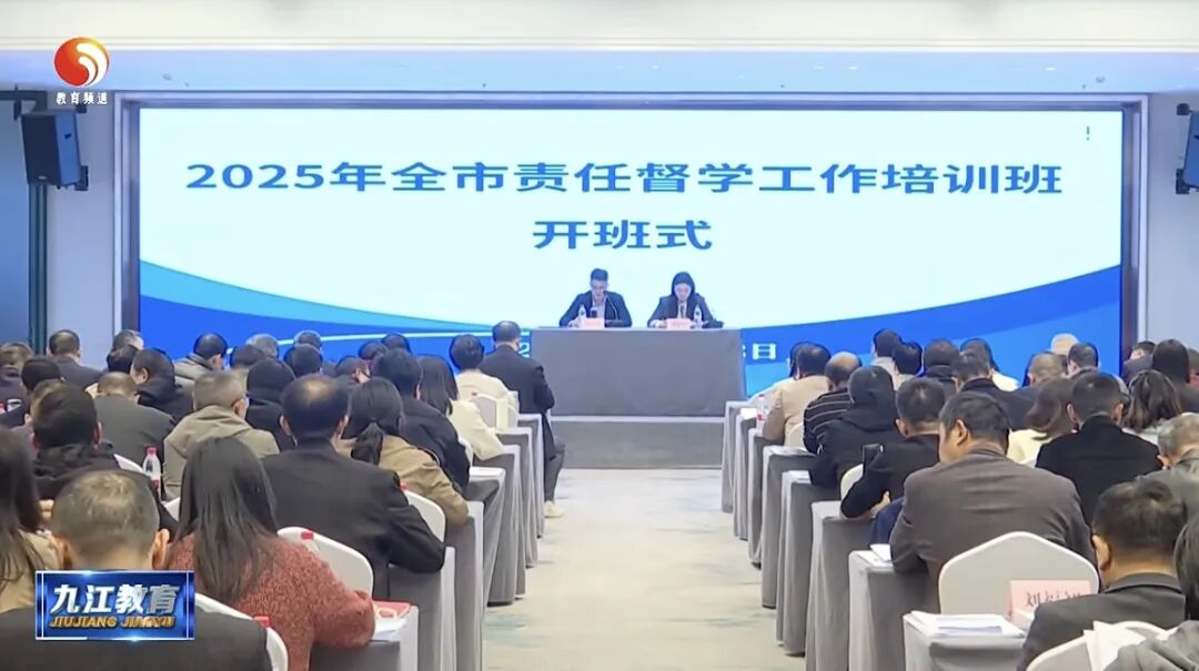 九江市教育局举办2025年全市责任督学工作培训班