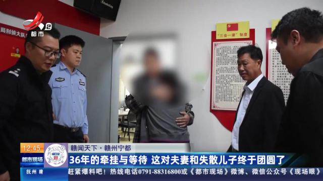 【赣闻天下】赣州宁都：36年的牵挂与等待 这对夫妻和失散儿子终于团圆了