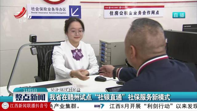 我省在赣州试点“社银直通”社保服务新模式