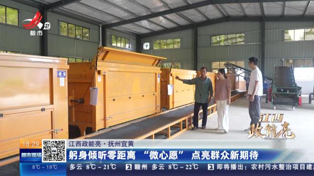 【江西政能亮】抚州宜黄：躬身倾听零距离 “微心愿”点亮群众新期待