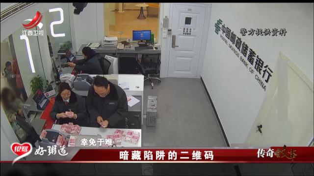 传奇故事20251114 暗藏陷阱的二维码