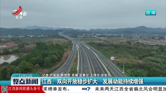 江西：双向开放稳步扩大 发展动能持续增强