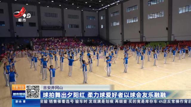 吉安井冈山：球拍舞出夕阳红 柔力球爱好者以球会友乐融融