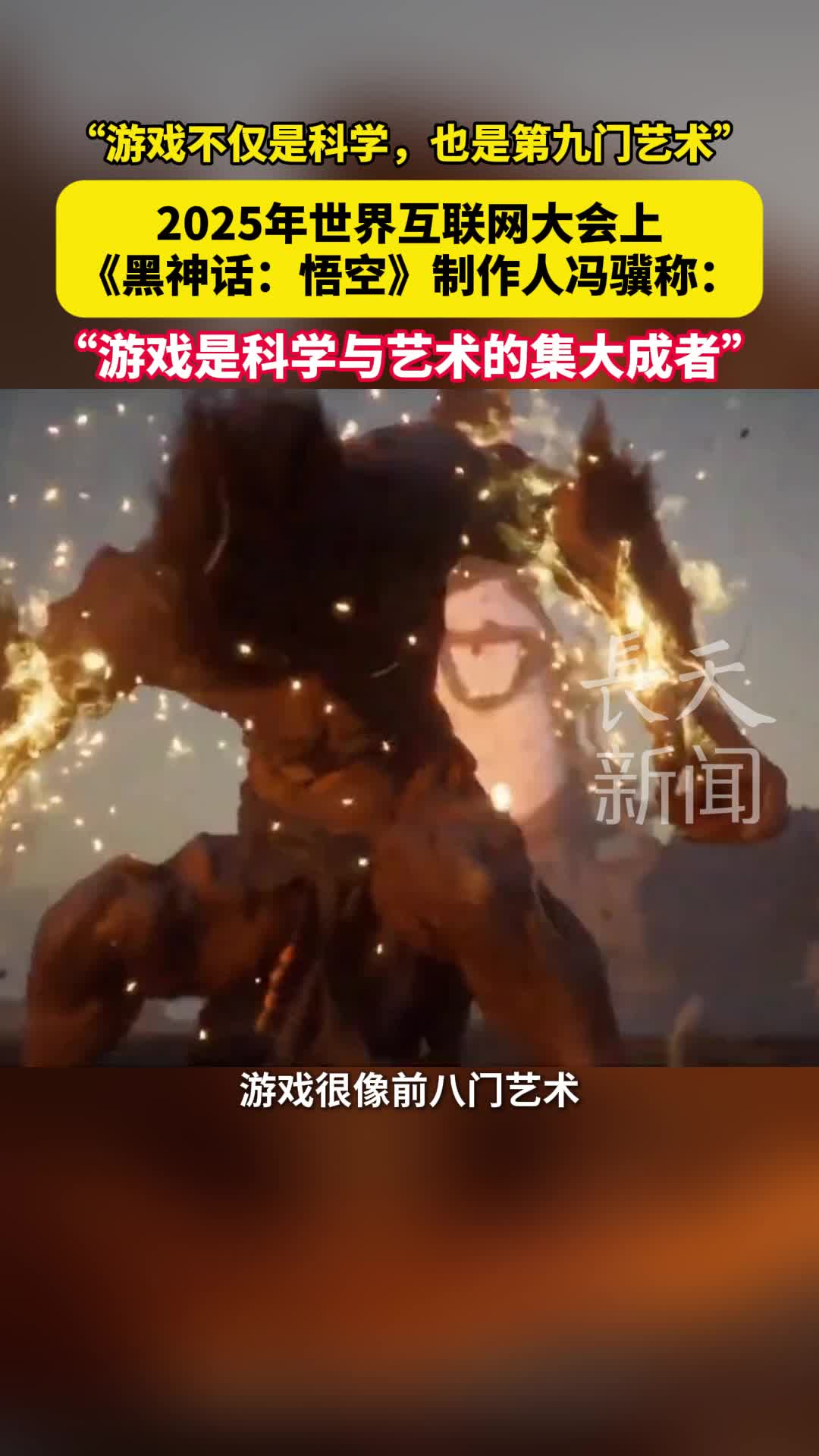 2025年世界互联网大会上《黑神话：悟空》制作人冯骥称：“游戏不仅是科学，也是第九门艺术”