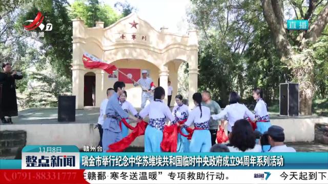 瑞金市举行纪念中华苏维埃共和国临时中央政府成立94周年系列活动