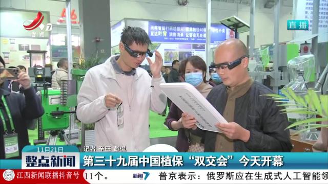 【直播连线】第三十九届中国植保“双交会”今天开幕