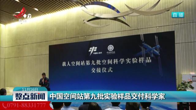 中国空间站第九批实验样品交付科学家