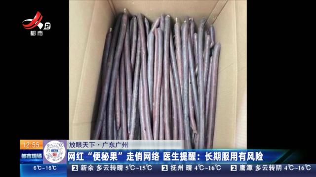 【赣闻天下】广东广州：网红“便秘果”走俏网络 医生提醒：长期服用有风险