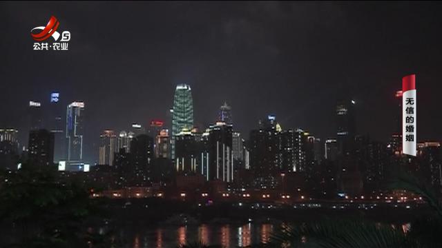 乡村栏目剧场20251106 无信的婚姻