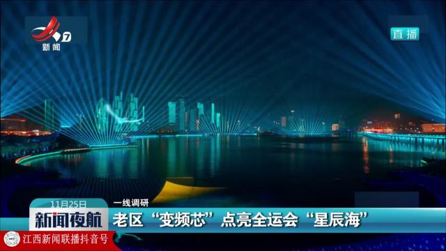 【一线调研】老区“变频芯”点亮全运会“星辰海”