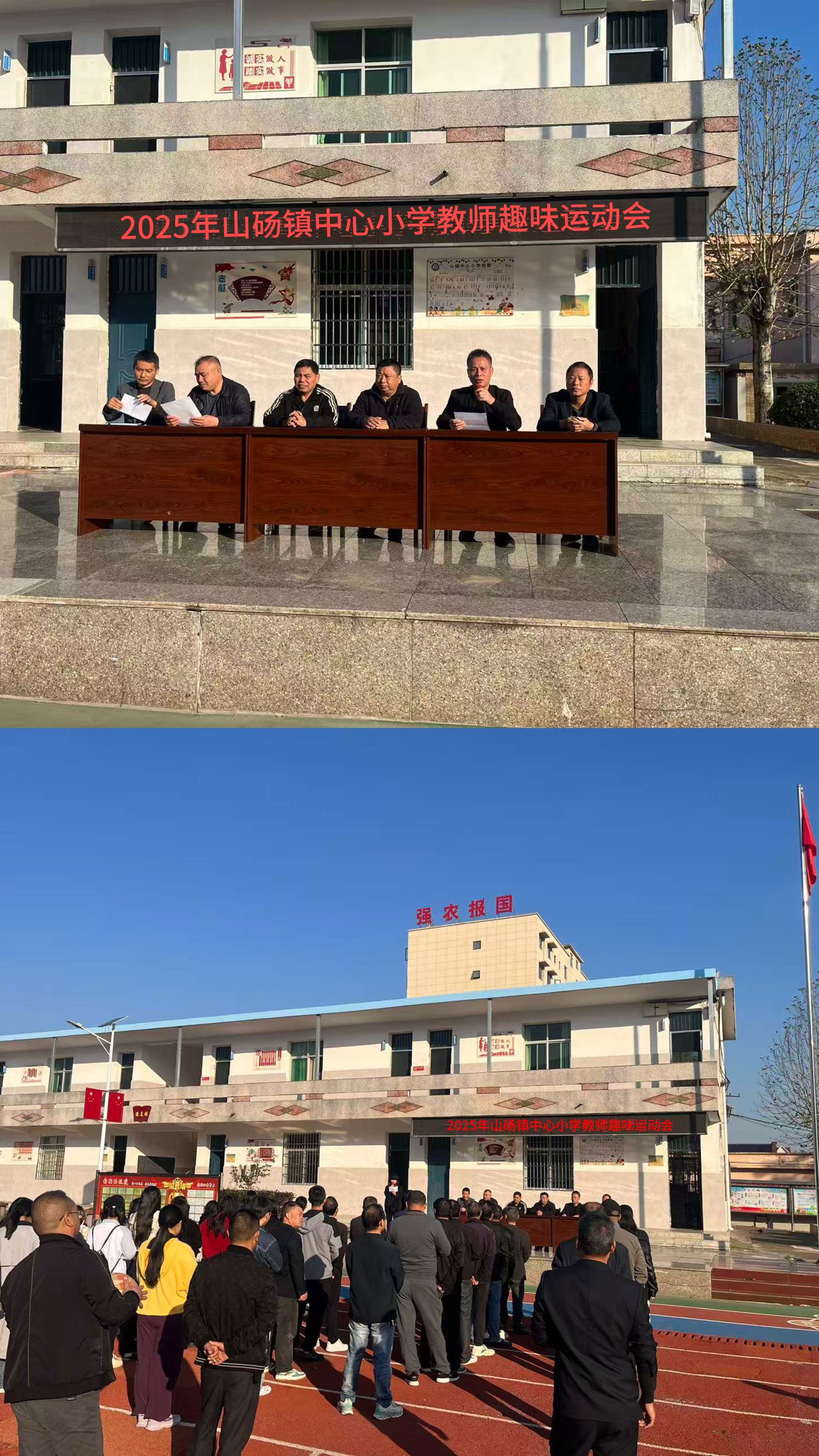 趣味运动绽活力，凝心聚力向未来——乐安县山砀镇中心小学举办教师趣味运动会