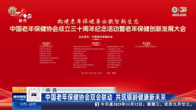 南昌：中国老年保健协会双会联动 共筑银龄健康新未来