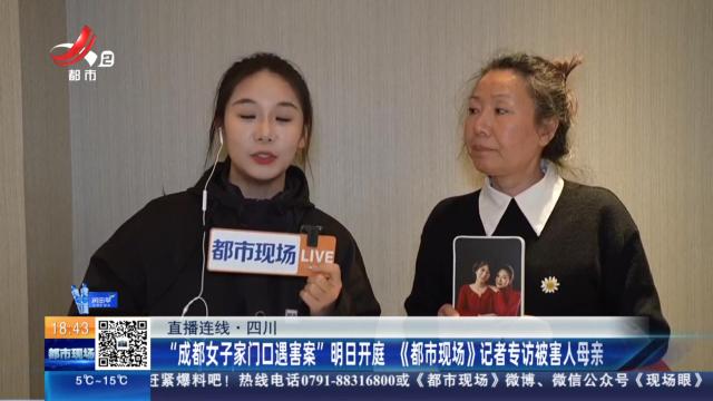 【直播连线】四川：“成都女子家门口遇害案”明日开庭 《都市现场》记者专访被害人母亲
