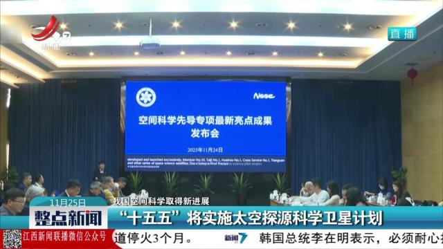 【我国空间科学取得新进展】“十五五”将实施太空探源科学卫星计划
