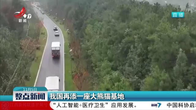 我国再添一座大熊猫基地