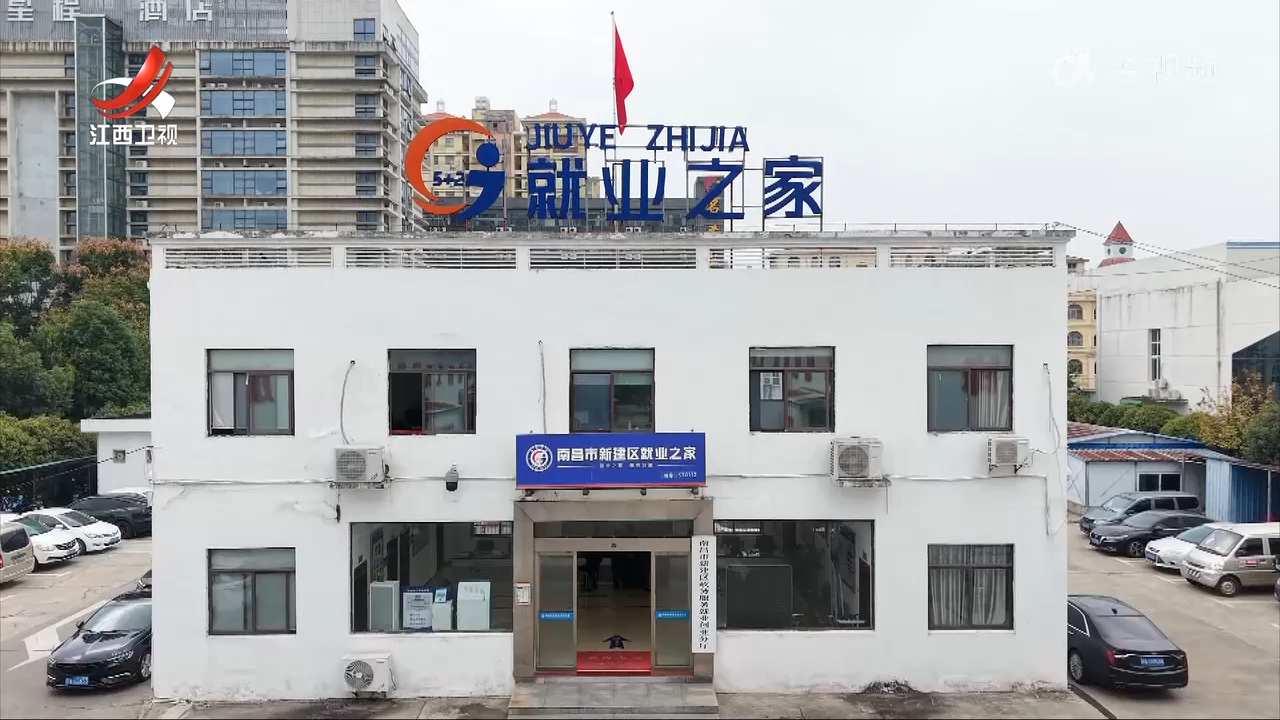 【改革在行动】南昌市新建区：“四位一体” 打造就业服务新范式