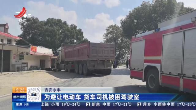 吉安永丰：为避让电动车 货车司机被困驾驶室