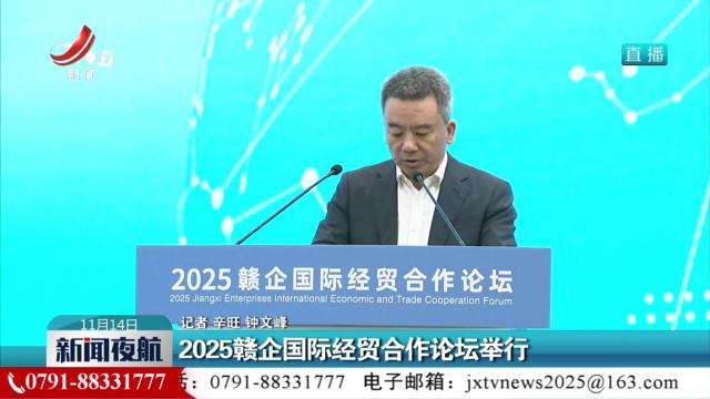 2025赣企国际经贸合作论坛举行