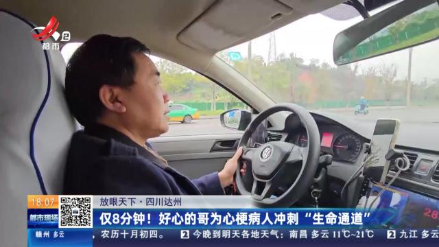 【放眼天下】四川达州：仅8分钟！好心的哥为心梗病人冲刺“生命通道”