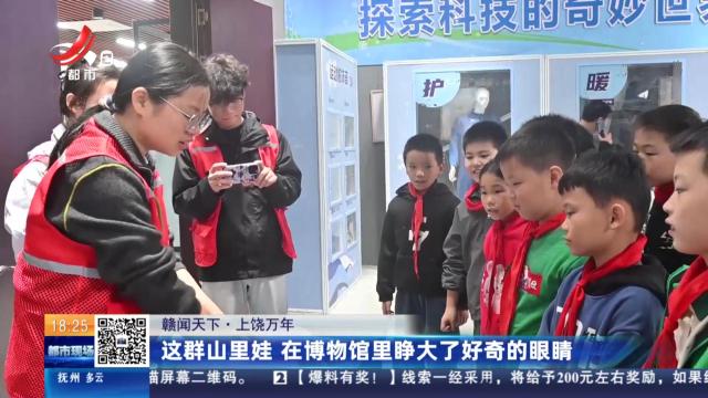 【赣闻天下】上饶万年：这群山里娃 在博物馆里睁大了好奇的眼睛