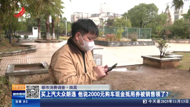 【都市消费调查】南昌：买上汽大众朗逸 他说2000元购车现金抵用券被销售领了？