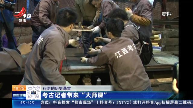 【行走的历史课堂】考古记者带来“大师课”