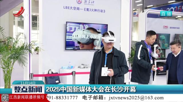 2025中国新媒体大会在长沙开幕