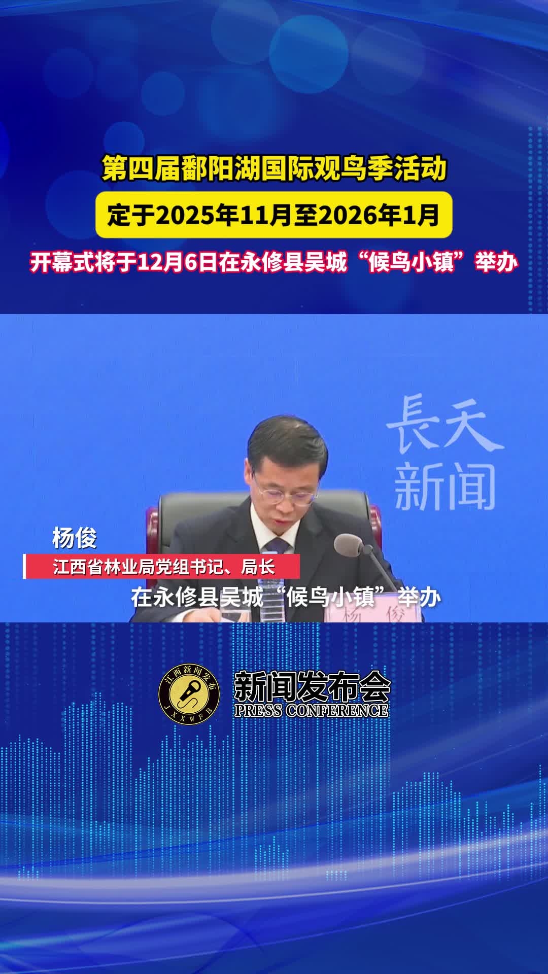 第四届鄱阳湖国际观鸟季活动开幕式将于12月6日举办

