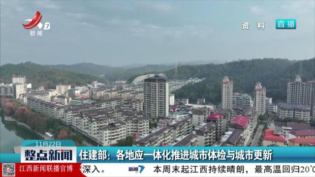 住建部：各地应一体化推进城市体检与城市更新