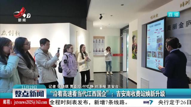 “沿着高速看当代江西国企”：吉安南收费站焕新升级