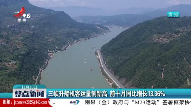 三峡升船机客运量创新高 前十月同比增长13.36％