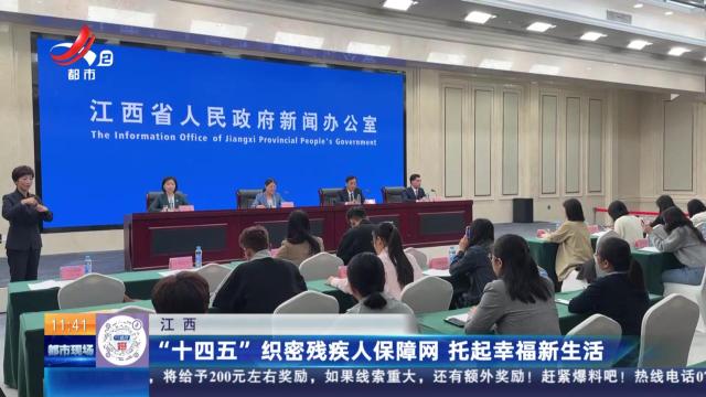江西：“十四五”织密残疾人保障网 托起幸福新生活