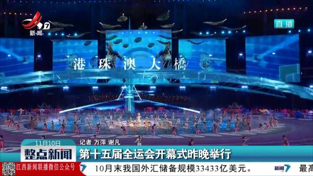 第十五届全运会开幕式昨晚举行